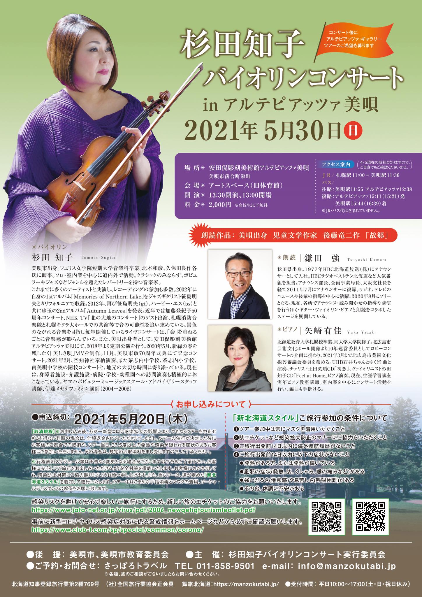 【満員御礼！】5/30（日）杉田知子バイオリンコンサートinアルテピアッツア美唄