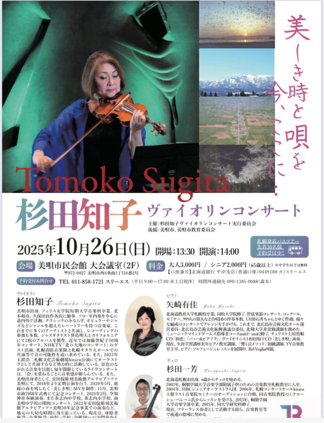 10/26 杉田知子ヴァイオリンコンサート（美唄市民会館）