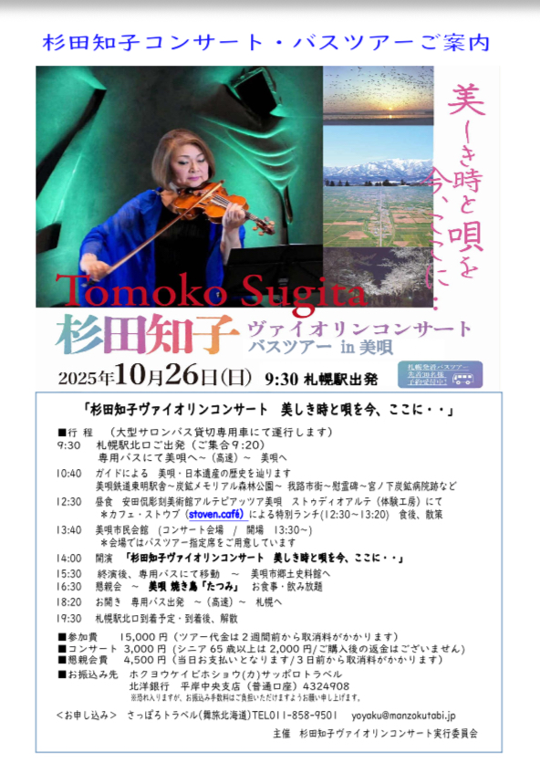 10/26 杉田知子ヴァイオリンコンサート in 美唄 バスツアー