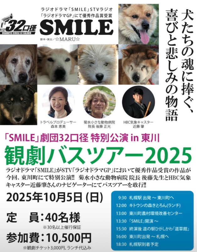 10/05 SMILE 劇団32口径 特別公演 in 東川 観劇バスツアー２０２５