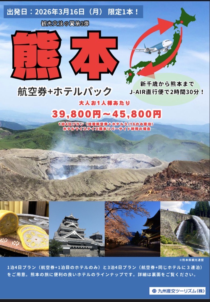 3/16 らくらく直行便！新千歳～熊本