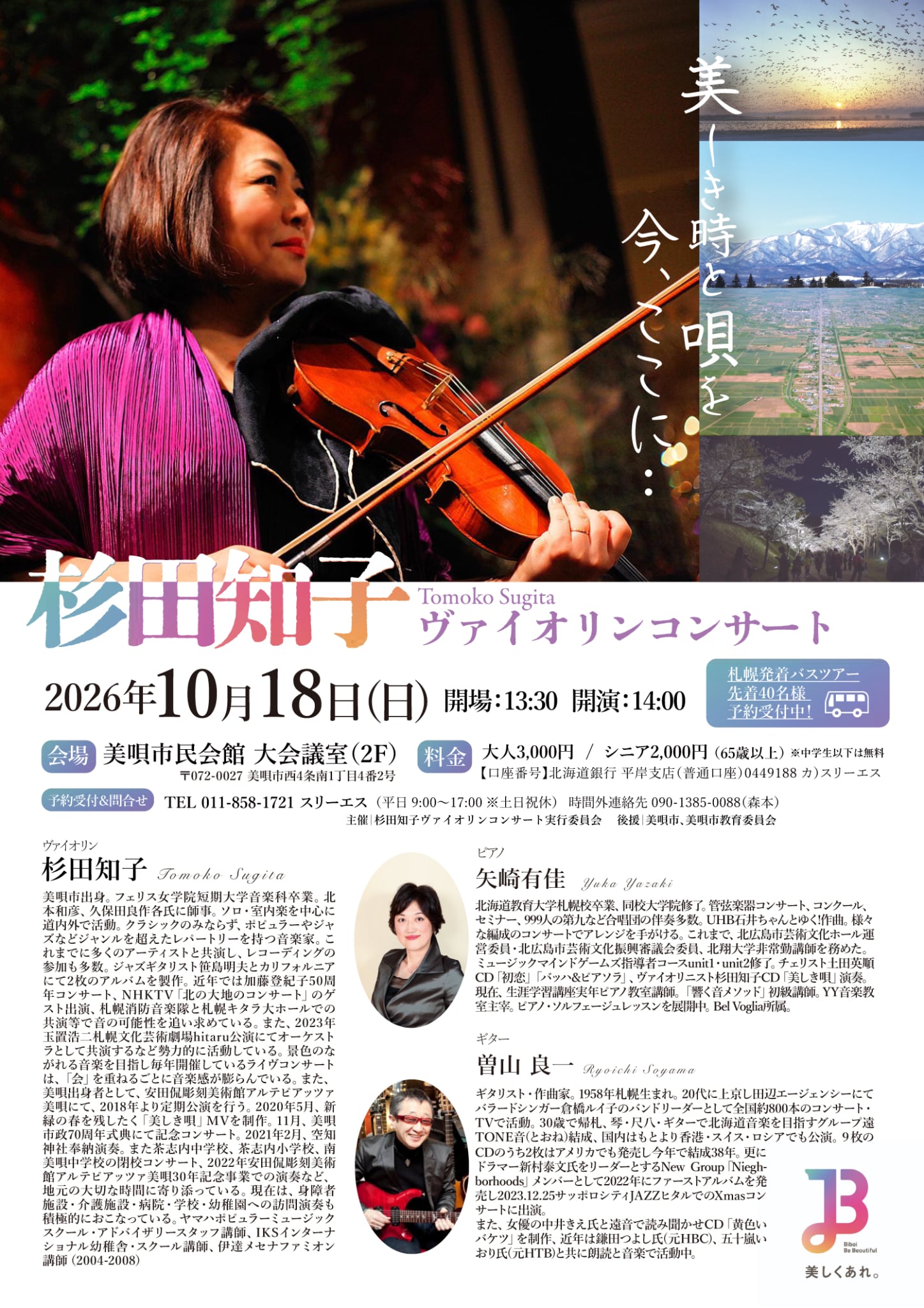 10/18 杉田知子ヴァイオリンコンサート in 美唄 2026